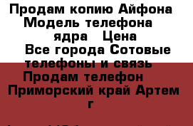 Продам копию Айфона6s › Модель телефона ­ iphone 6s 4 ядра › Цена ­ 8 500 - Все города Сотовые телефоны и связь » Продам телефон   . Приморский край,Артем г.